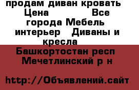 продам диван кровать › Цена ­ 10 000 - Все города Мебель, интерьер » Диваны и кресла   . Башкортостан респ.,Мечетлинский р-н